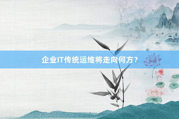 企业IT传统运维将走向何方？